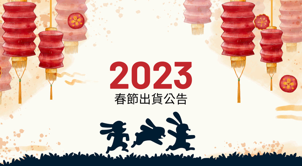 春節出貨公告