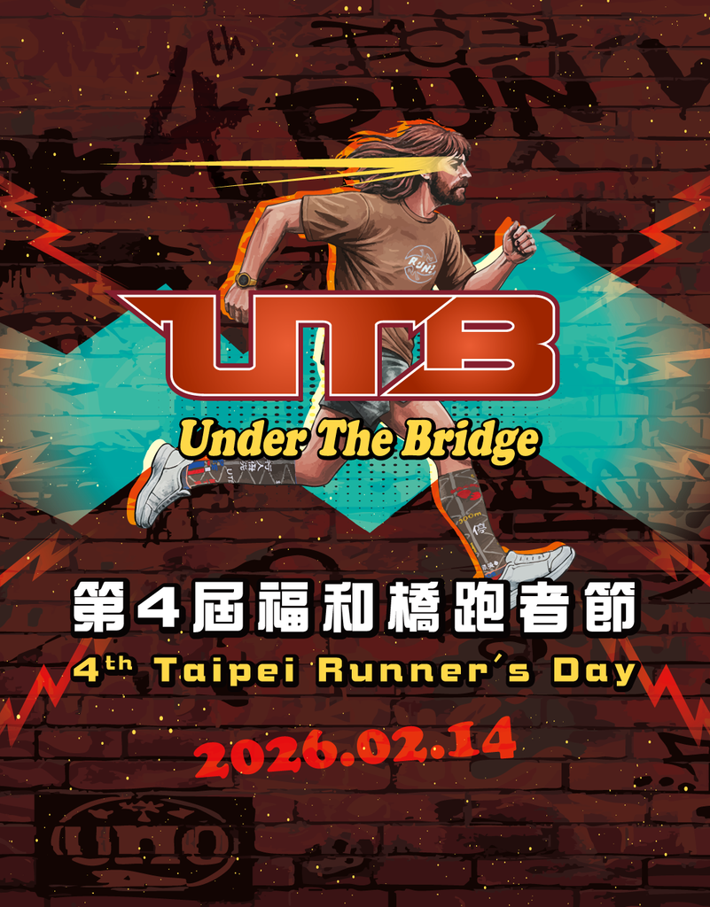 第四屆UTB福和橋跑者節公益路跑賽